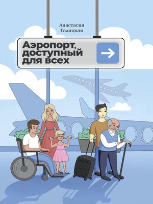 cover image of Аэропорт, доступный для всех
